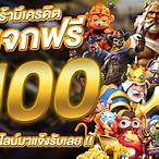 สล็อตรับเครดิตฟรี100
